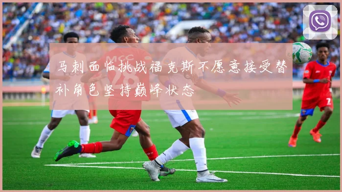 马刺面临挑战福克斯不愿意接受替补角色坚持巅峰状态
