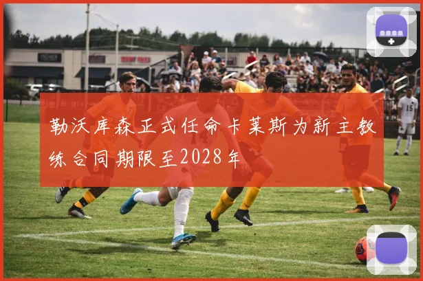 勒沃库森正式任命卡莱斯为新主教练合同期限至2028年