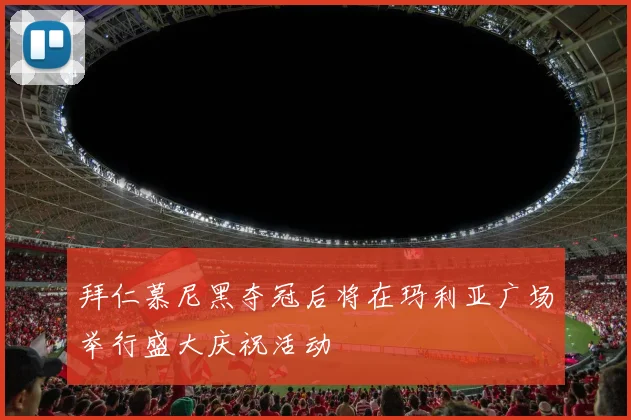 拜仁慕尼黑夺冠后将在玛利亚广场举行盛大庆祝活动