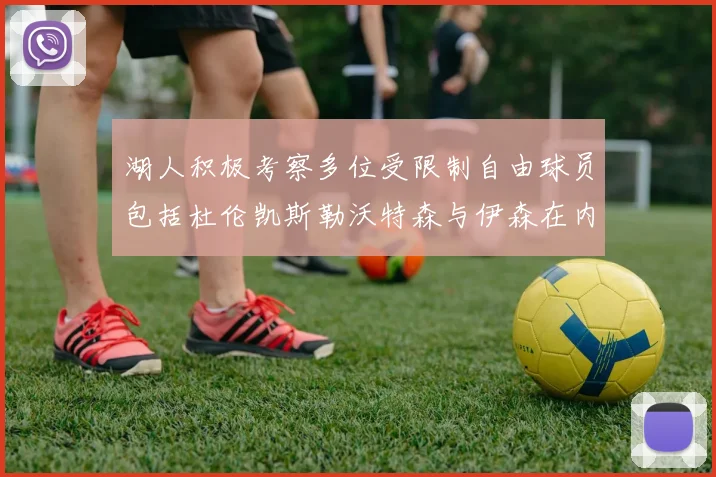 湖人积极考察多位受限制自由球员包括杜伦凯斯勒沃特森与伊森在内