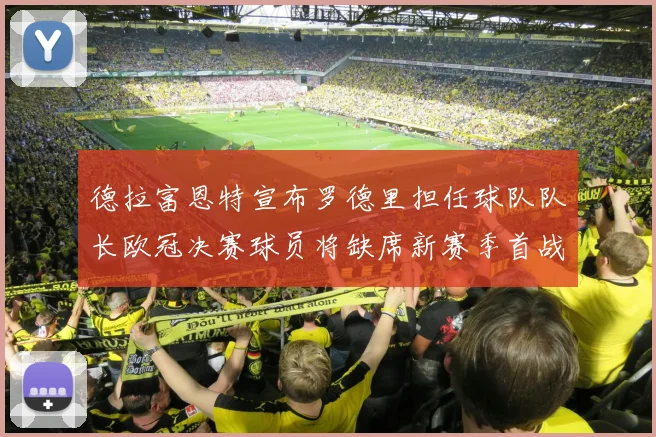 德拉富恩特宣布罗德里担任球队队长欧冠决赛球员将缺席新赛季首战