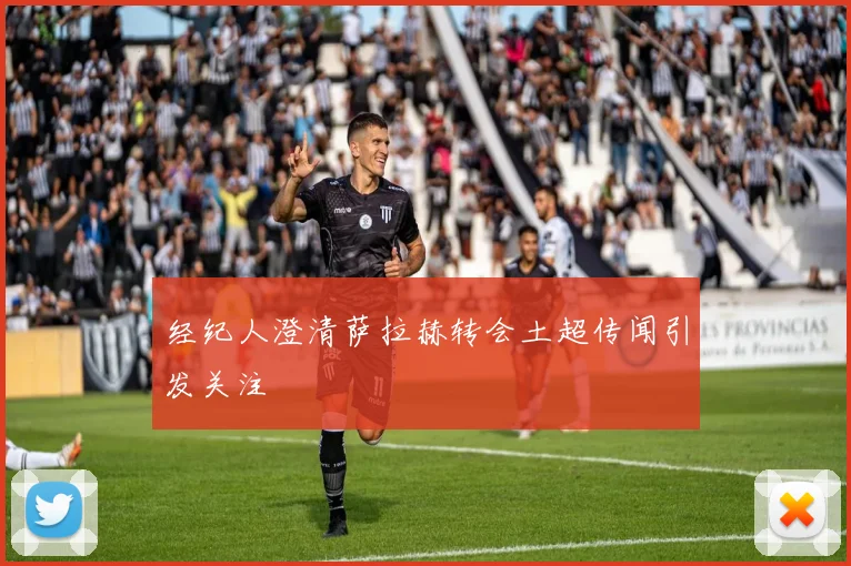经纪人澄清萨拉赫转会土超传闻引发关注
