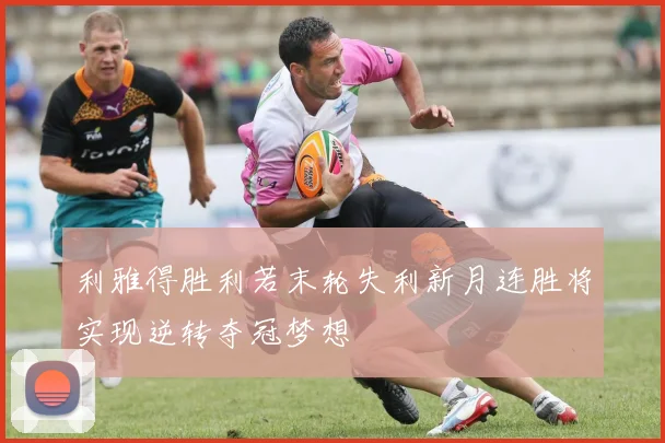 利雅得胜利若末轮失利新月连胜将实现逆转夺冠梦想