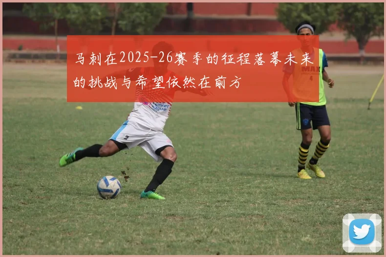 马刺在2025-26赛季的征程落幕未来的挑战与希望依然在前方