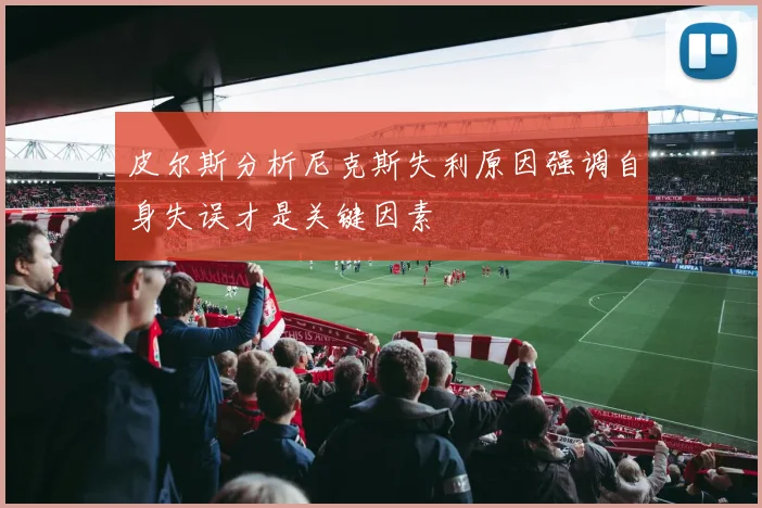 皮尔斯分析尼克斯失利原因强调自身失误才是关键因素