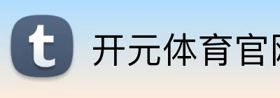 开元体育官网入口 Logo